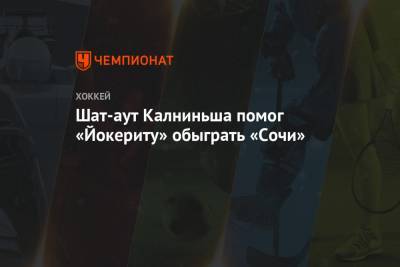 Шат-аут Калниньша помог «Йокериту» обыграть «Сочи» - championat.com - Сочи - Хельсинки