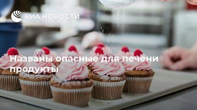 Александр Мясников - Названы опасные для печени продукты - ria.ru - Москва - Россия