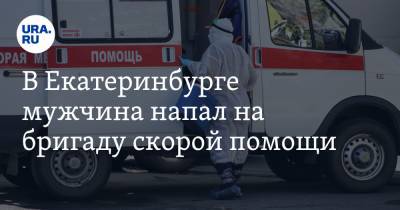 В Екатеринбурге мужчина напал на бригаду скорой помощи - ura.news - Екатеринбург - Симферополь - Свердловская обл.