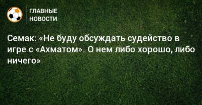 Сергей Семак - Ярослав Ракицкий - Сергей Карасев - Семак: «Не буду обсуждать судейство в игре с «Ахматом». О нем либо хорошо, либо ничего» - bombardir.ru