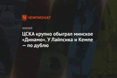 Константин Окулов - Андрей Локтионов - ЦСКА крупно обыграл минское «Динамо». У Лайпсика и Кемпе — по дублю - championat.com - Минск - Ярославль