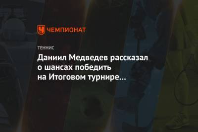 Даниил Медведев - Даниил Медведев рассказал о шансах победить на Итоговом турнире в Лондоне - championat.com - Россия - Лондон - Париж