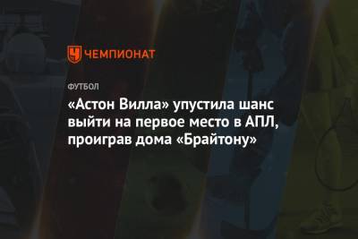 Грэм Поттер - «Астон Вилла» упустила шанс выйти на первое место в АПЛ, проиграв дома «Брайтону» - championat.com