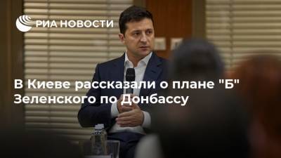 Владимир Зеленский - Петр Порошенко - Алексей Арестович - В Киеве рассказали о плане "Б" Зеленского по Донбассу - ria.ru - Украина - Киев - Донбасс