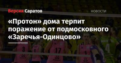«Протон» дома терпит поражение от подмосковного «Заречья-Одинцово» - nversia.ru - Саратов