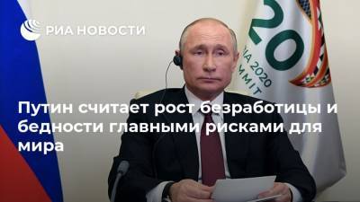 Владимир Путин - Путин считает рост безработицы и бедности главными рисками для мира - ria.ru - Москва - Россия - Саудовская Аравия