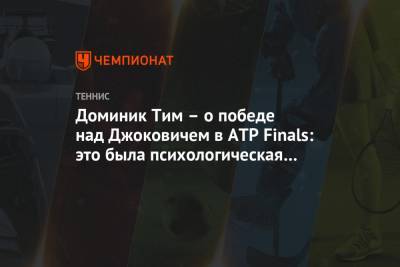 Тим Доминик - Доминик Тим – о победе над Джоковичем в ATP Finals: это была психологическая битва - championat.com - Австрия - Лондон - Нью-Йорк