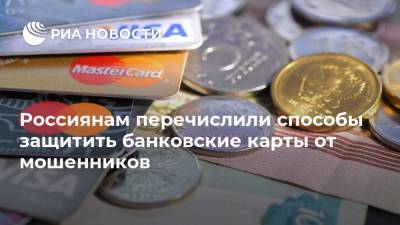 Андрей Свинцов - Россиянам перечислили способы защитить банковские карты от мошенников - ria.ru - Москва - Россия