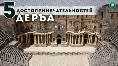 Власти Сирии готовы показать туристам достопримечательности Деръа - riafan.ru - Сирия - Иордания