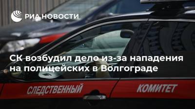 СК возбудил дело из-за нападения на полицейских в Волгограде - ria.ru - Волгоград - Волгоградская обл.