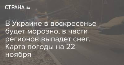 В Украине в воскресенье будет морозно, в части регионов выпадет снег. Карта погоды на 22 ноября - strana.ua - Украина - Киев - Луганская обл. - Сумская обл. - Харьковская обл.