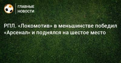 Антон Миранчук - РПЛ. «Локомотив» в меньшинстве победил «Арсенал» и поднялся на шестое место - bombardir.ru - Москва - Россия - Тула