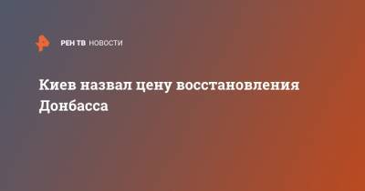 Владимир Зеленский - Петр Порошенко - Алексей Арестович - Киев назвал цену восстановления Донбасса - ren.tv - Москва - Россия - Украина - Киев - Донбасс