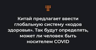 Си Цзиньпин - Китай предлагает ввести глобальную систему «кодов здоровья». Так будут определять, может ли человек быть носителем COVID - hromadske.ua - Китай