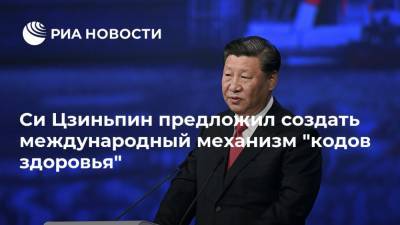 Си Цзиньпин - Си Цзиньпин предложил создать международный механизм "кодов здоровья" - ria.ru - Китай