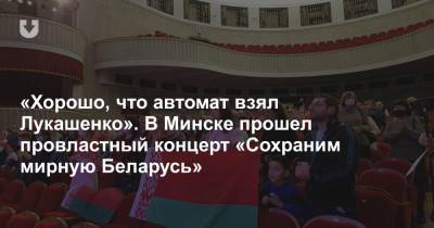 Александр Лукашенко - «Хорошо, что автомат взял Лукашенко». В Минске прошел провластный концерт «Сохраним мирную Беларусь» - news.tut.by - Белоруссия - Минск