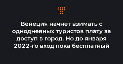 Венеция начнет взимать с однодневных туристов плату за доступ в город. Но до января 2022-го вход пока бесплатный - hromadske.ua