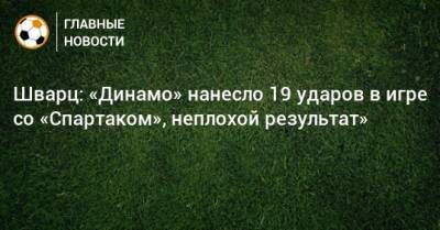 Гильермо Варел - Сандро Шварц - Шварц: «Динамо» нанесло 19 ударов в игре со «Спартаком», неплохой результат» - bombardir.ru