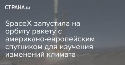 SpaceX запустила на орбиту ракету с американо-европейским спутником для изучения изменений климата - strana.ua - США - Киев - шт. Калифорния