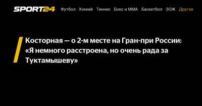 Алена Косторная - Косторная - о 2-м месте на Гран-при России: "Я немного расстроена, но очень рада за Туктамышеву" - sport24.ru - Россия