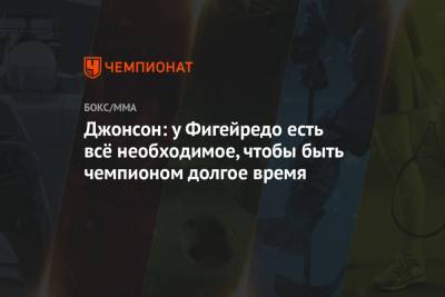 Генри Сехудо - Джонсон: у Фигейредо есть всё необходимое, чтобы быть чемпионом долгое время - championat.com