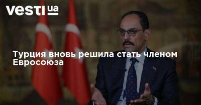 Турция вновь решила стать членом Евросоюза - vesti.ua - Турция - Анкара - Кипр - Греция - Брюссель