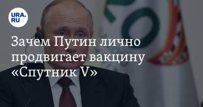 Владимир Путин - Зачем Путин лично продвигает вакцину «Спутник V» - ura.news - Россия - Саудовская Аравия