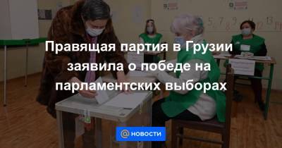 Правящая партия в Грузии заявила о победе на парламентских выборах - news.mail.ru - Грузия