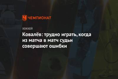 Алексей Ковалев - Ковалёв: трудно играть, когда из матча в матч судьи совершают ошибки - championat.com
