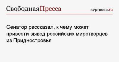 Андрей Климов - Сенатор рассказал, к чему может привести вывод российских миротворцев из Приднестровья - svpressa.ru - Россия - США - Вашингтон - Тбилиси - Приднестровье