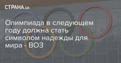 Адан Гебреисус - Олимпиада в следующем году должна стать символом надежды для мира - ВОЗ - strana.ua - Токио - Япония