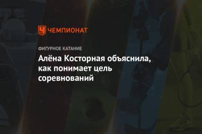 Елизавета Туктамышева - Алена Косторная - Алёна Косторная объяснила, как понимает цель соревнований, Гран-при России, фигурное катание - championat.com - Россия