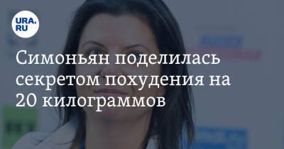 Маргарита Симоньян - Симоньян поделилась секретом похудения на 20 килограммов - ura.news