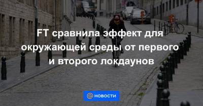 FT сравнила эффект для окружающей среды от первого и второго локдаунов - news.mail.ru - Англия - Лондон