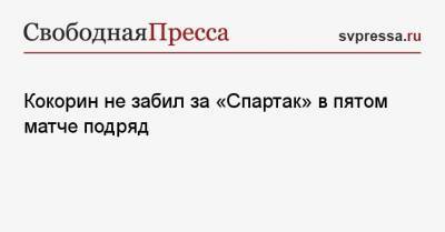 Александр Кокорин - Кокорин не забил за «Спартак» в пятом матче подряд - svpressa.ru - Москва - Россия - Краснодар - Екатеринбург