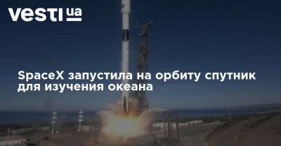 SpaceX запустила на орбиту спутник для изучения океана - vesti.ua - США