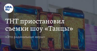 ТНТ приостановил съемки шоу «Танцы». «Это радикальные меры» - ura.news