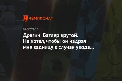 Джеймс Батлер - Горан Драгич - Драгич: Батлер крутой. Не хотел, чтобы он надрал мне задницу в случае ухода из «Хит» - championat.com - шт.Флорида