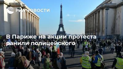 В Париже на акции протеста ранили полицейского - ria.ru - Франция - Париж