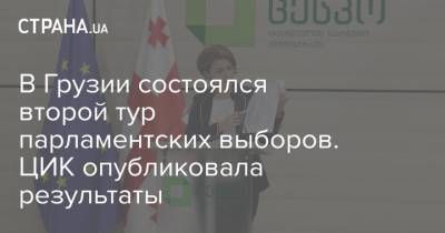 В Грузии состоялся второй тур парламентских выборов. ЦИК опубликовала результаты - strana.ua - Грузия - Тбилиси - Парламент