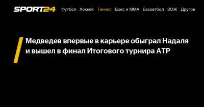 Рафаэль Надаль - Даниил Медведев - Тим Доминик - Александр Зверев - Медведев впервые в карьере обыграл Надаля и вышел в финал Итогового турнира ATP - sport24.ru - Россия - Токио