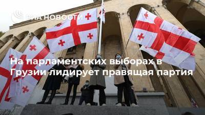 На парламентских выборах в Грузии лидирует правящая партия - ria.ru - Грузия - Тбилиси - Батуми