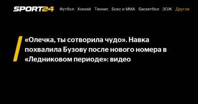 Ольга Бузова - Татьяна Навка - Дмитрий Соловьев - «Олечка, ты сотворила чудо». Навка похвалила Бузову после нового номера в «Ледниковом периоде»: видео - sport24.ru