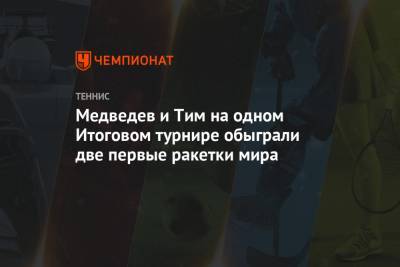 Роджер Федерер - Джокович Новак - Рафаэль Надаль - Даниил Медведев - Тим Доминик - Николай Давыденко - Давид Гоффен - Медведев и Тим на одном Итоговом турнире обыграли две первые ракетки мира - championat.com - Россия - США