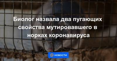 Биолог назвала два пугающих свойства мутировавшего в норках коронавируса - news.mail.ru - Дания