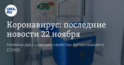 Коронавирус: последние новости 22 ноября. Названы два пугающих свойства мутировавшего COVID, Путин предупредил о росте бедности в стране - ura.news - Россия - Китай - США - Франция - Бразилия - Индия - Ухань