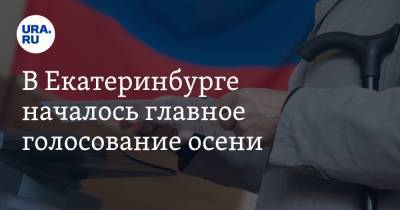 В Екатеринбурге началось главное голосование осени. Во власть прорываются десять человек - ura.news - Россия - Екатеринбург