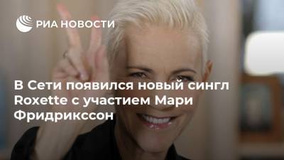 В Сети появился новый сингл Roxette c участием Мари Фридрикссон - ria.ru - Москва