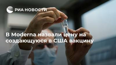 Стефан Бансель - В Moderna назвали цену на создающуюся в США вакцину - ria.ru - Москва - США - Брюссель - Европа