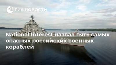 National Interest назвал пять самых опасных российских военных кораблей - ria.ru - Москва - Россия - США